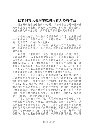 把酒问青天观后感把酒问青天心得体会
