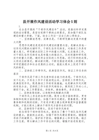 县开展作风建设活动学习体会5则