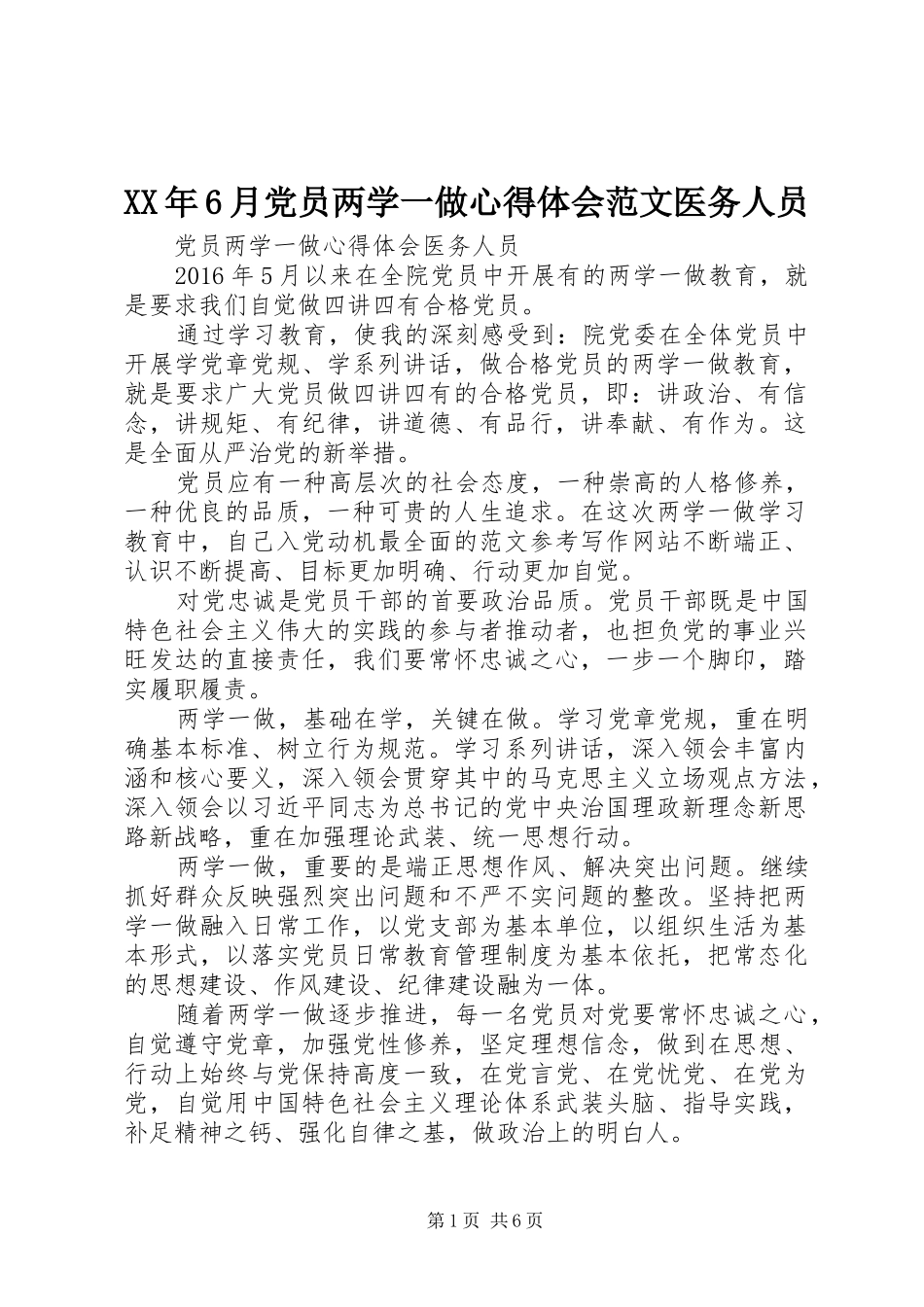 XX年6月党员两学一做心得体会范文医务人员_第1页