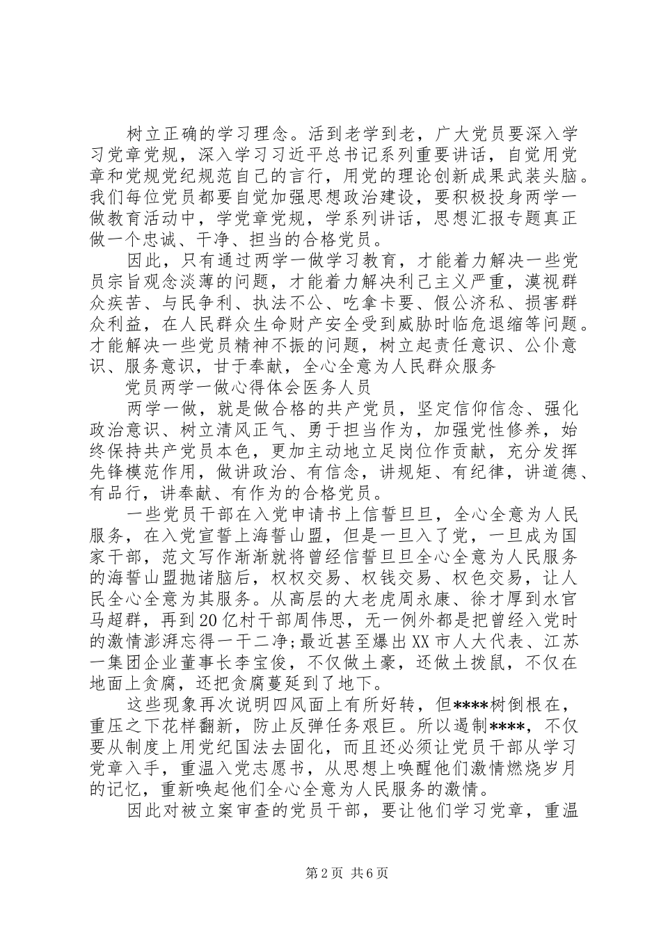 XX年6月党员两学一做心得体会范文医务人员_第2页