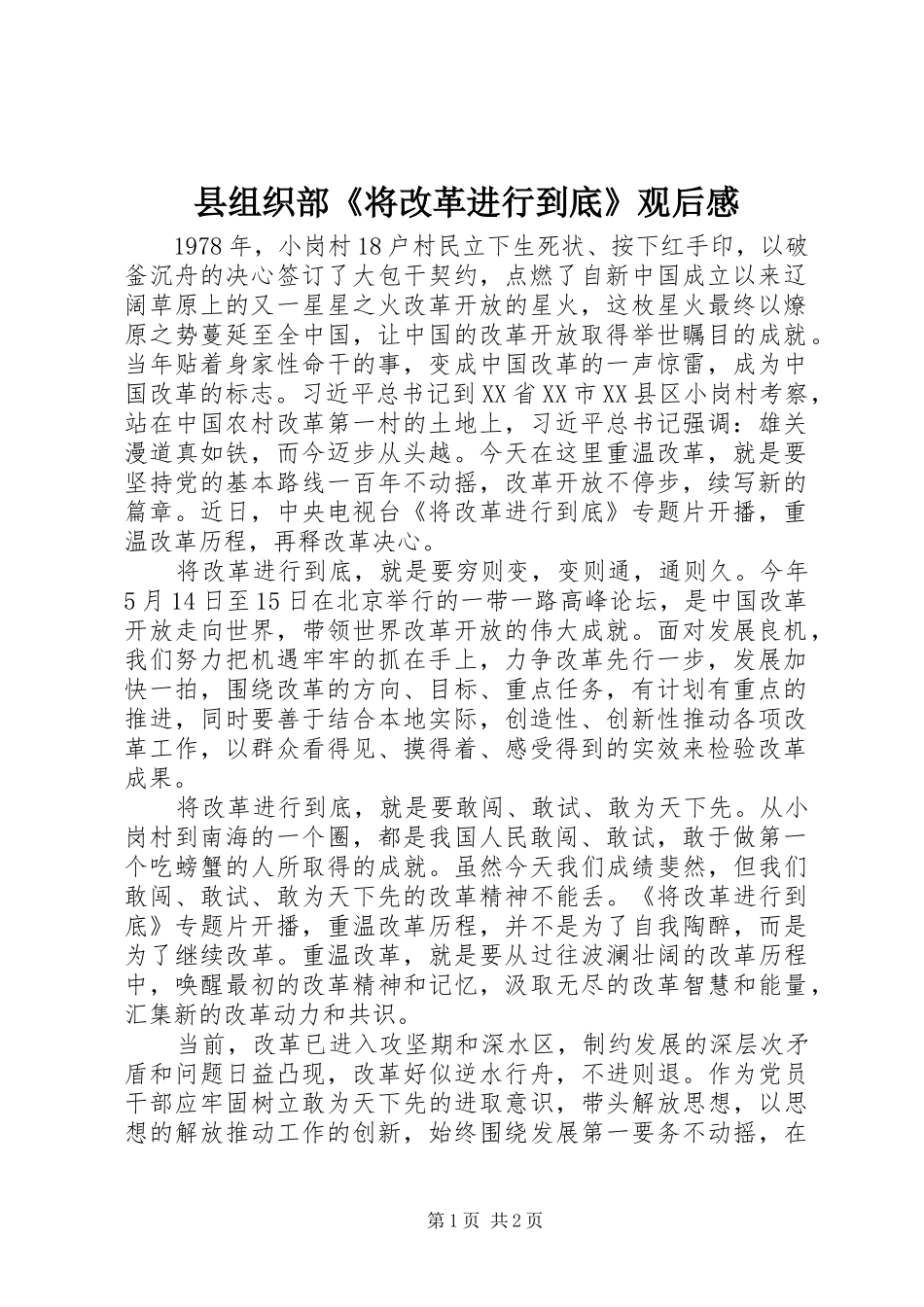 县组织部《将改革进行到底》观后感_第1页