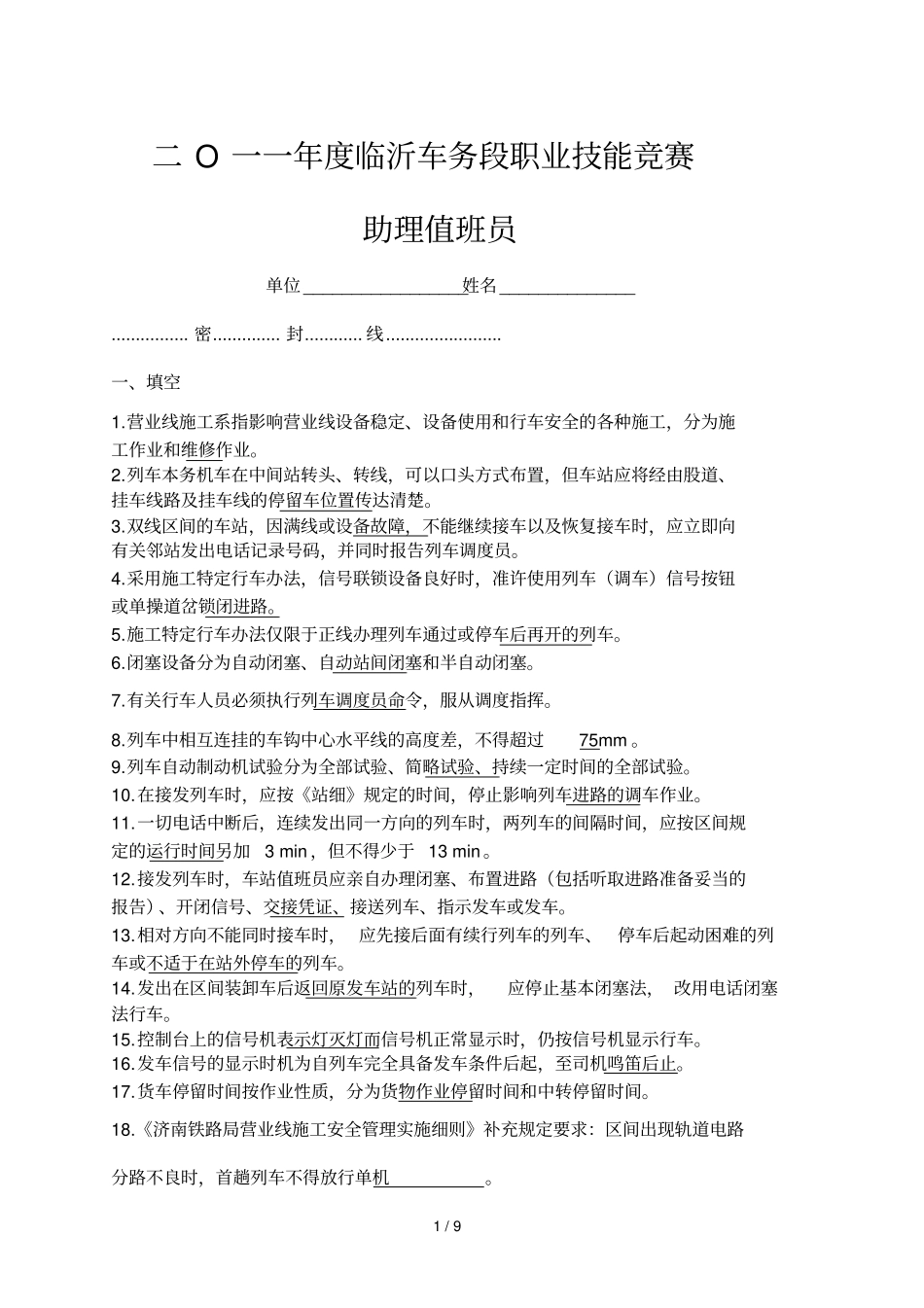 助理值班员理论试卷答案_第1页