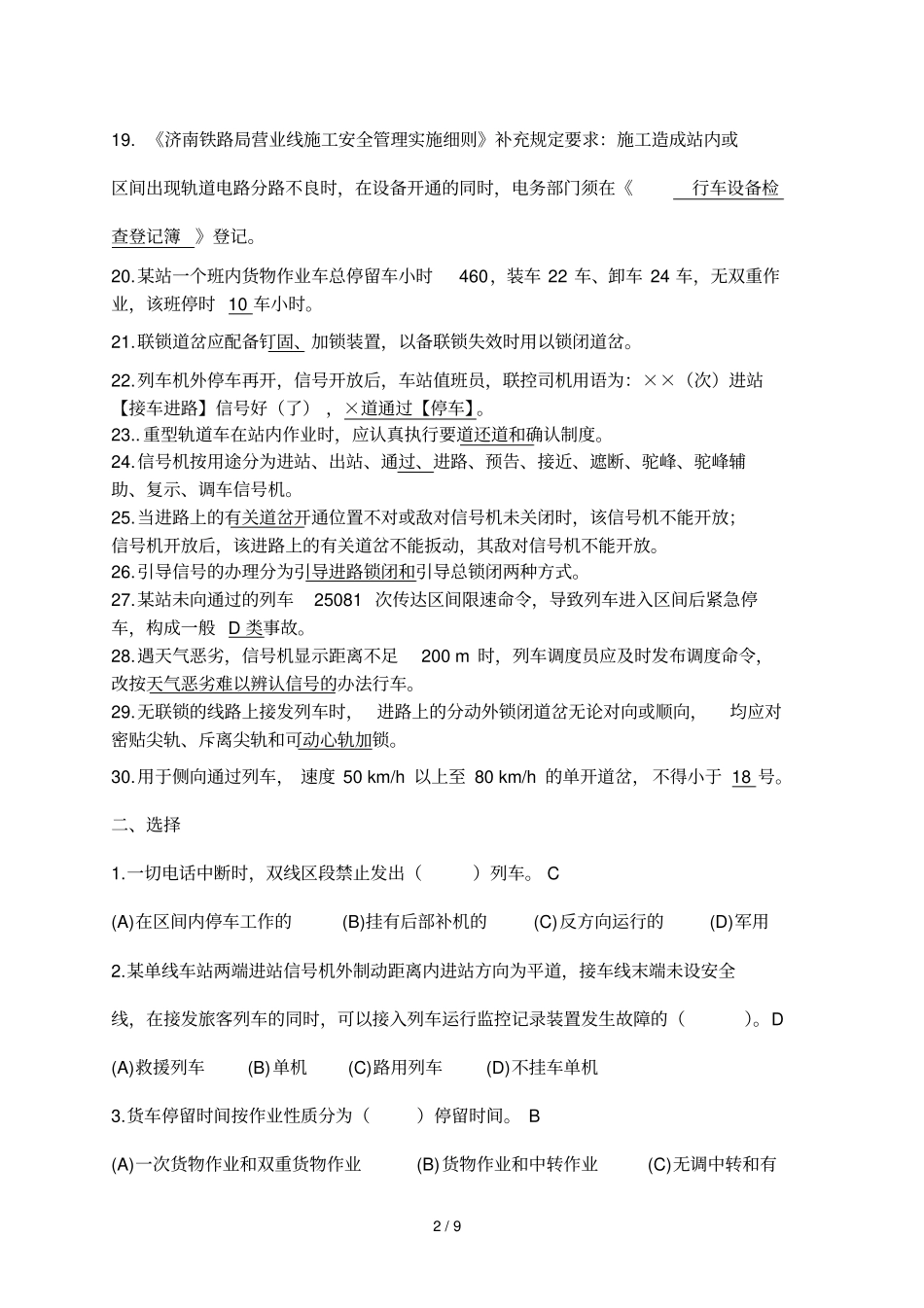 助理值班员理论试卷答案_第2页