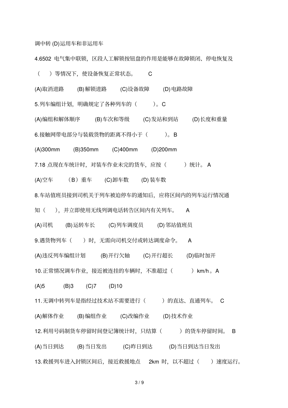 助理值班员理论试卷答案_第3页