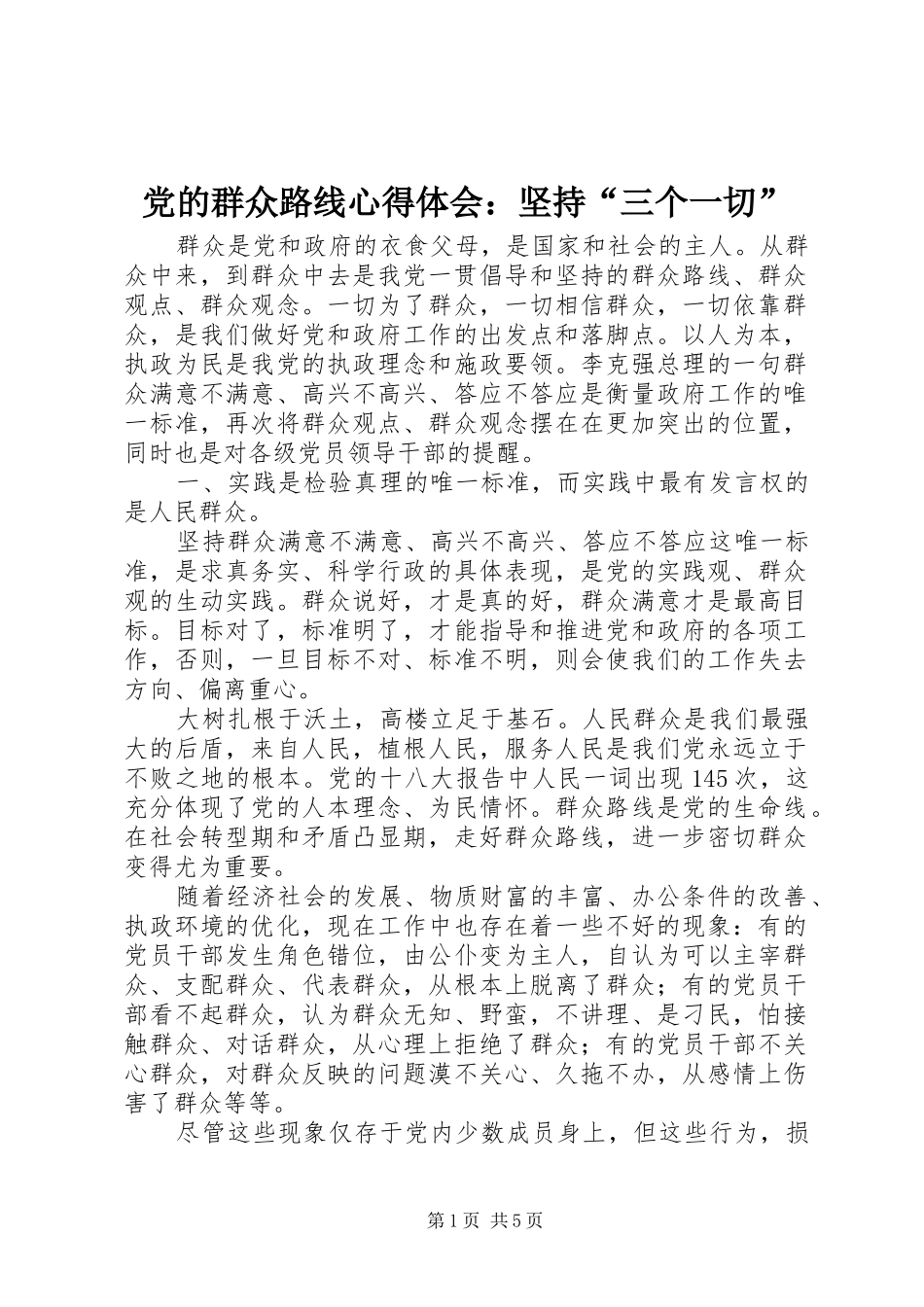 党的群众路线心得体会：坚持“三个一切”_第1页
