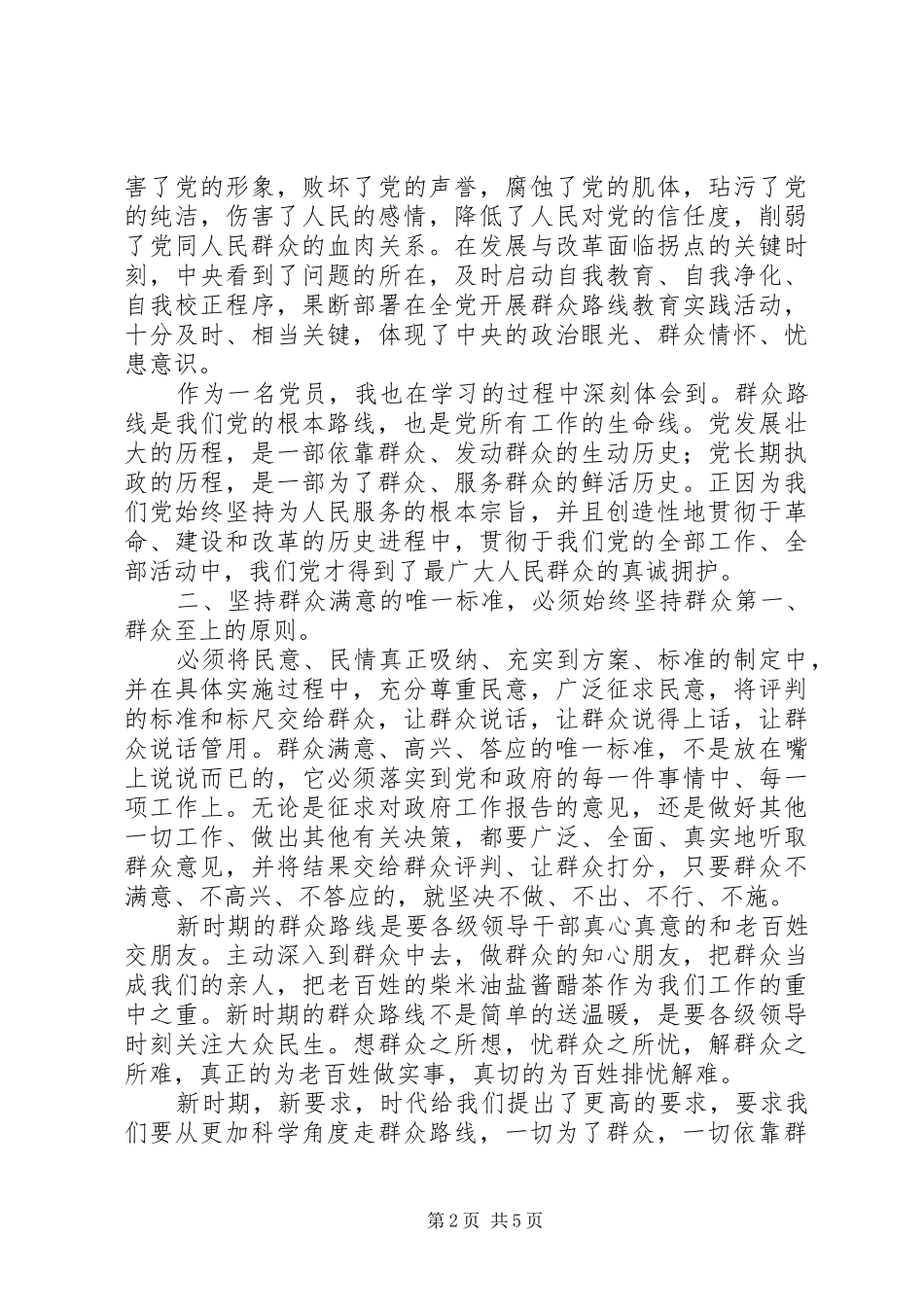 党的群众路线心得体会：坚持“三个一切”_第2页
