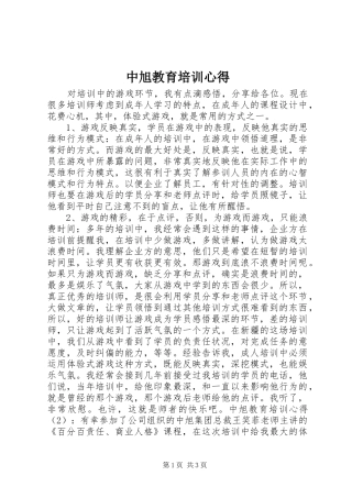 中旭教育培训心得