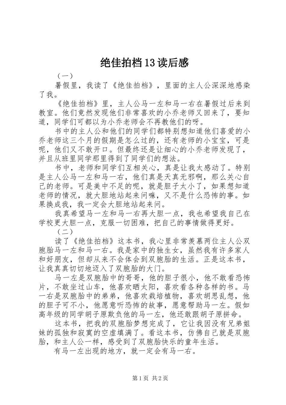 绝佳拍档13读后感_第1页