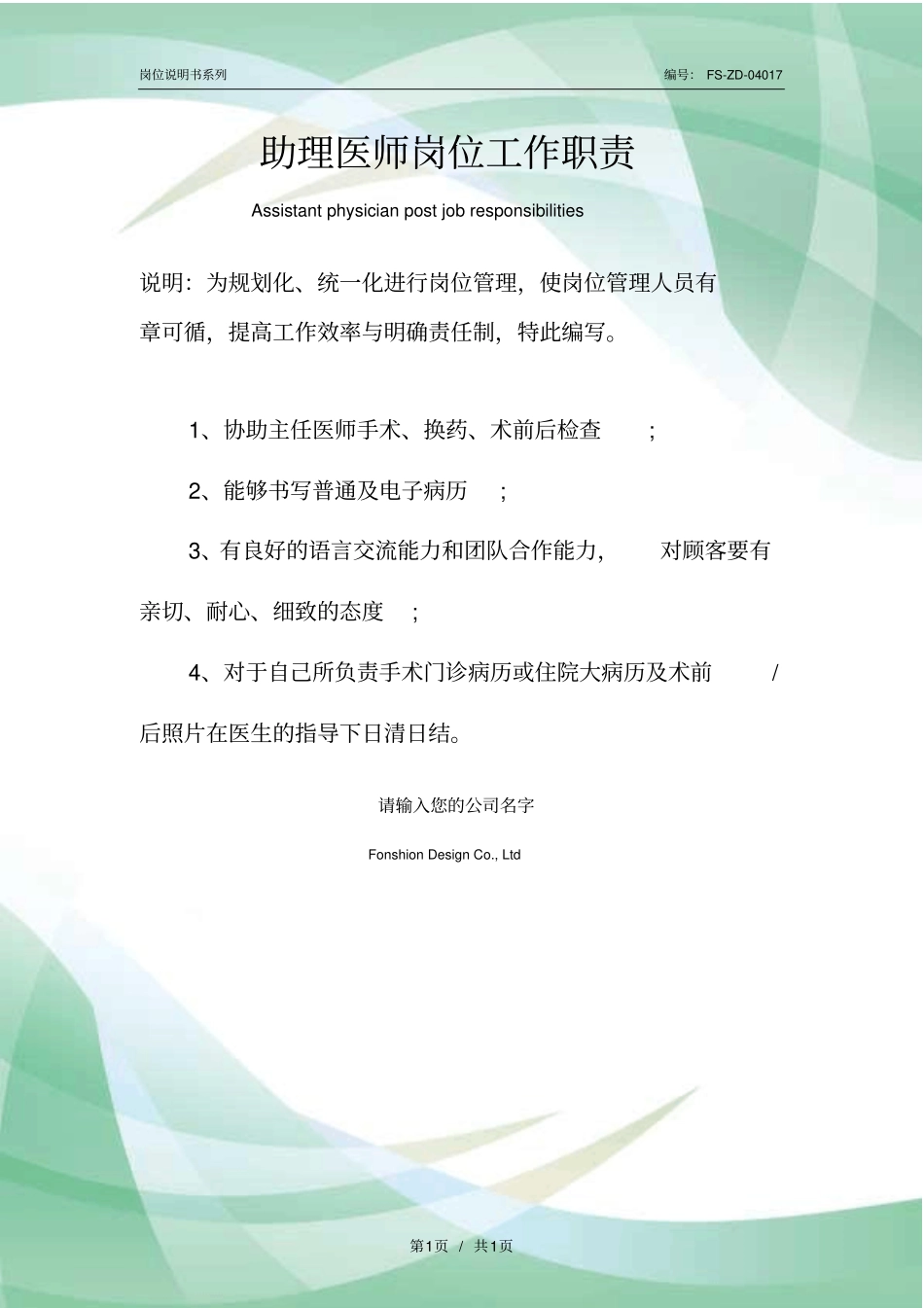 助理医师岗位工作职责范本_第1页