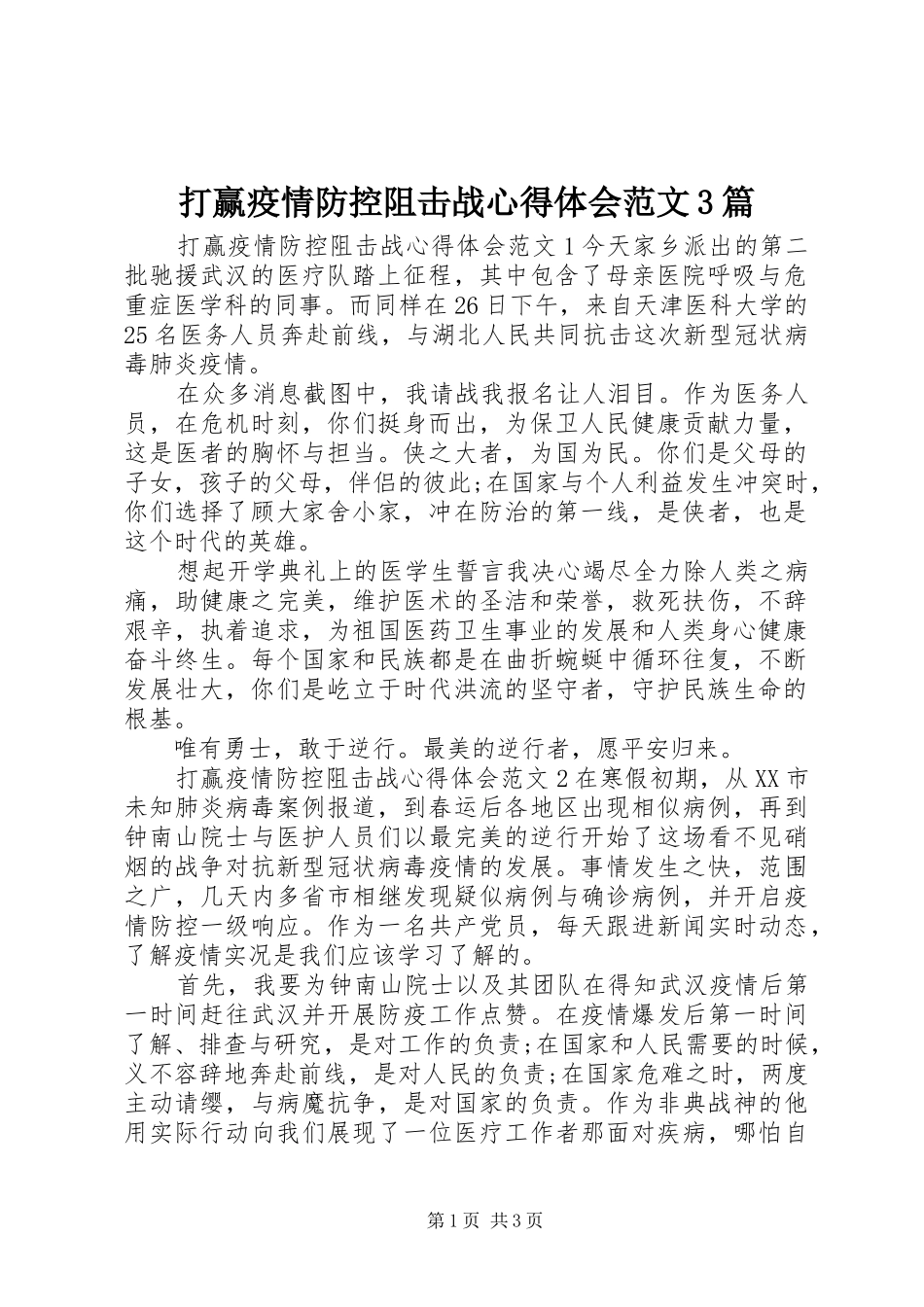 打赢疫情防控阻击战心得体会范文3篇_第1页
