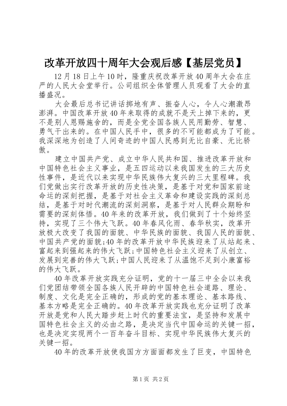 改革开放四十周年大会观后感【基层党员】_第1页