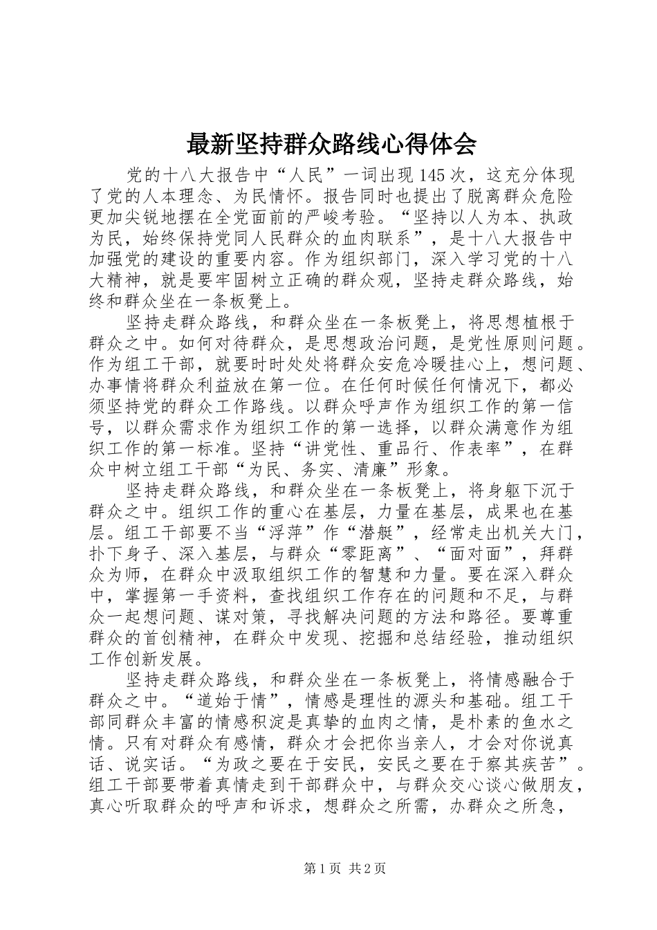 最新坚持群众路线心得体会_第1页