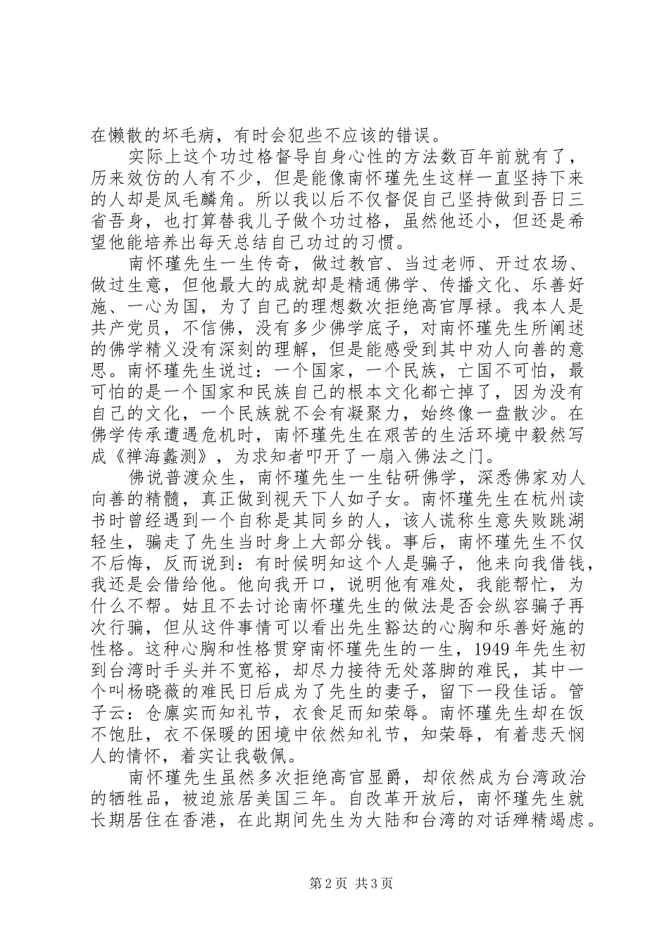 读《父亲南怀瑾》有感20XX年字_第2页