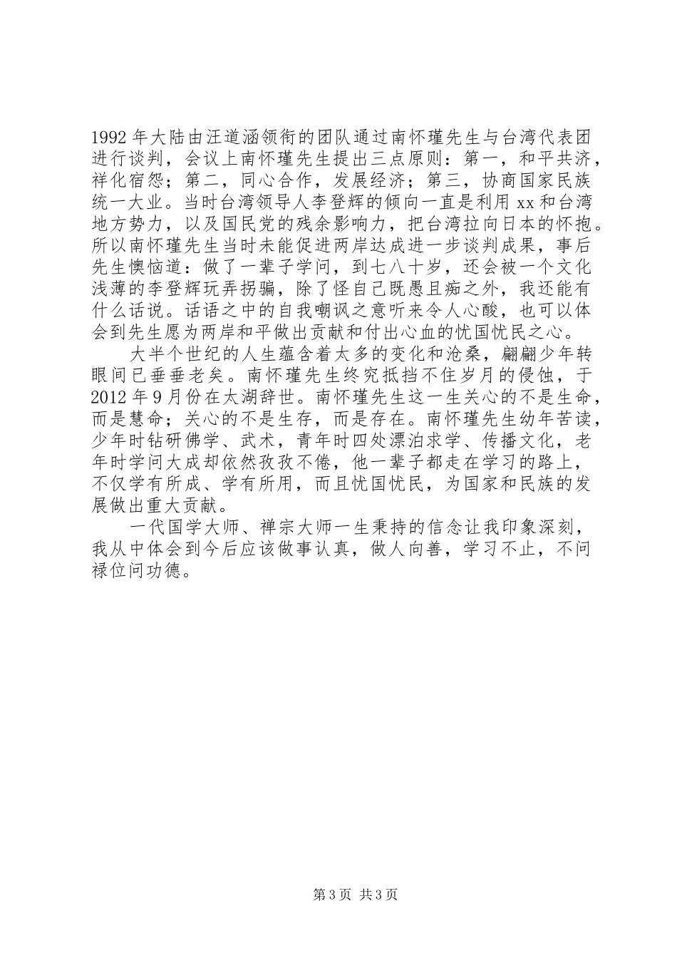 读《父亲南怀瑾》有感20XX年字_第3页