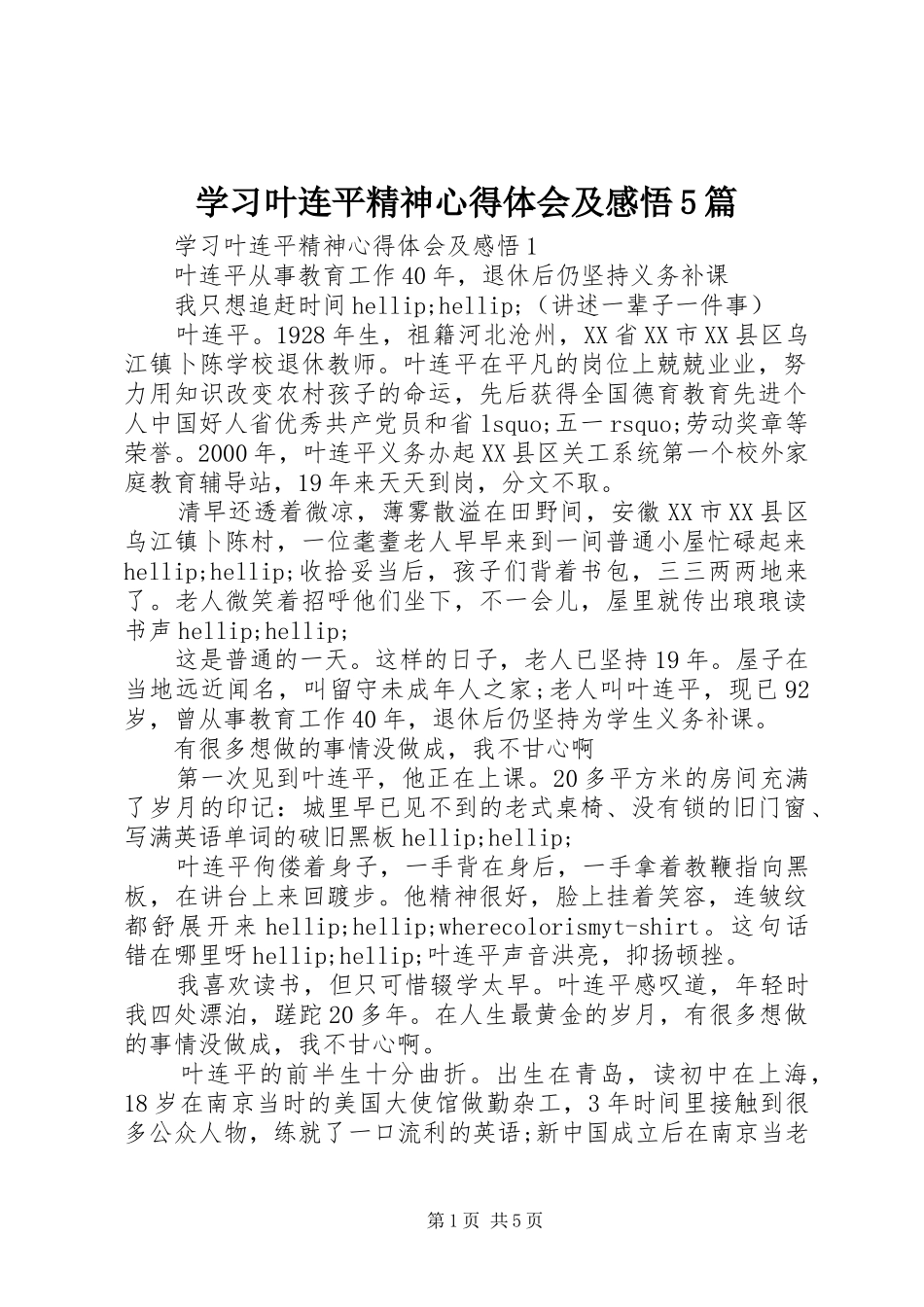 学习叶连平精神心得体会及感悟5篇_第1页