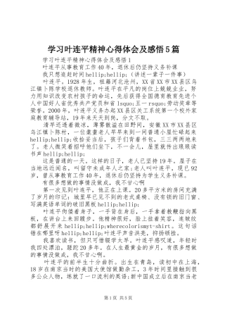 学习叶连平精神心得体会及感悟5篇