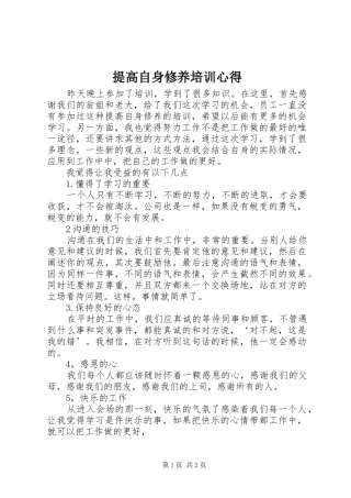 提高自身修养培训心得