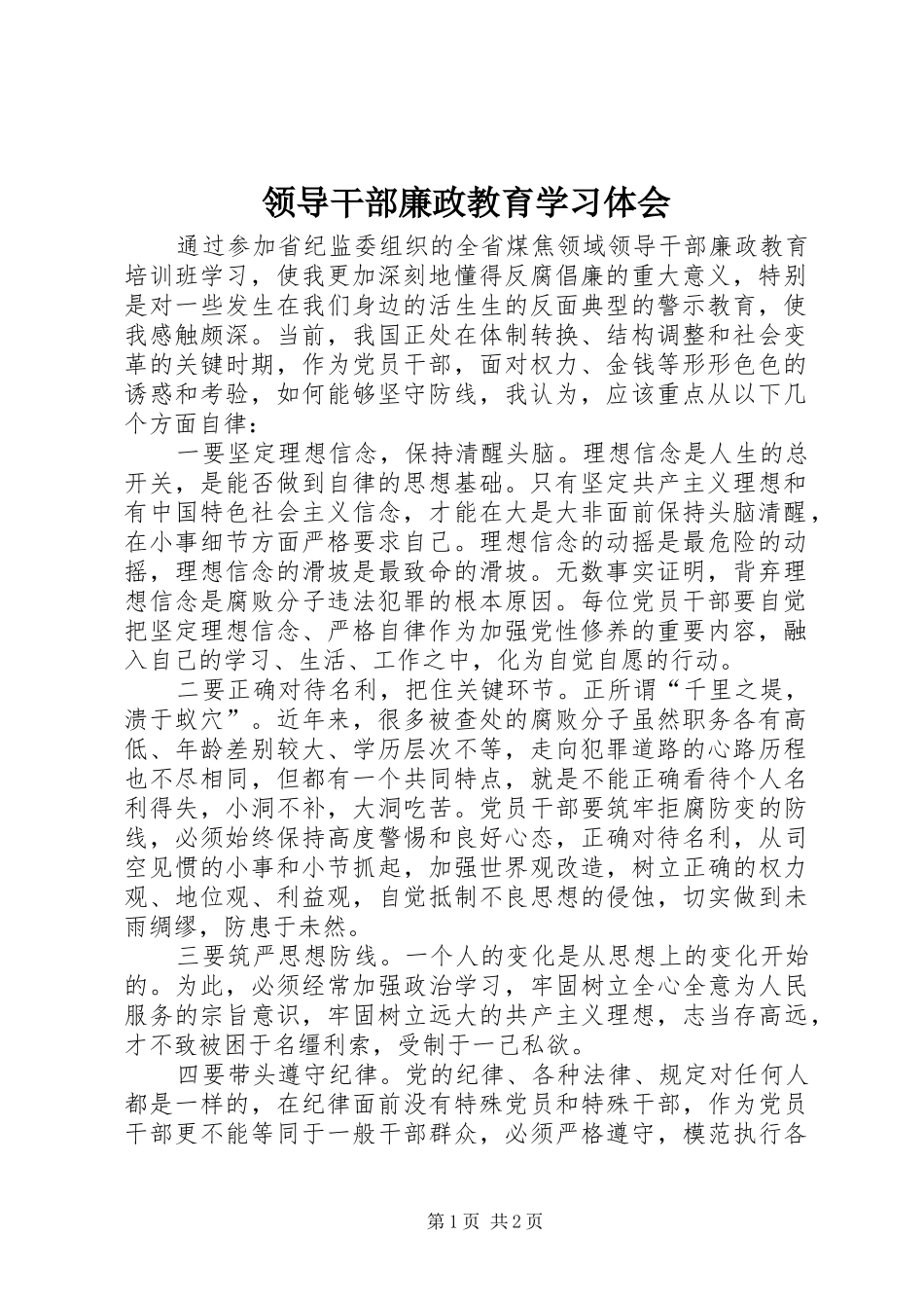 领导干部廉政教育学习体会_第1页