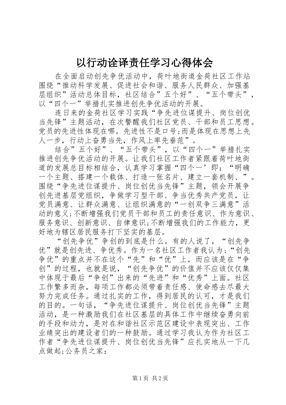 以行动诠译责任学习心得体会_第1页