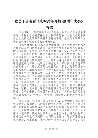 党员干部观看《庆祝改革开放40周年大会》有感