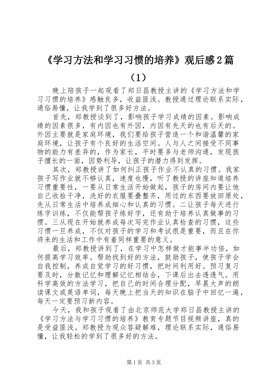 《学习方法和学习习惯的培养》观后感2篇（1）_第1页