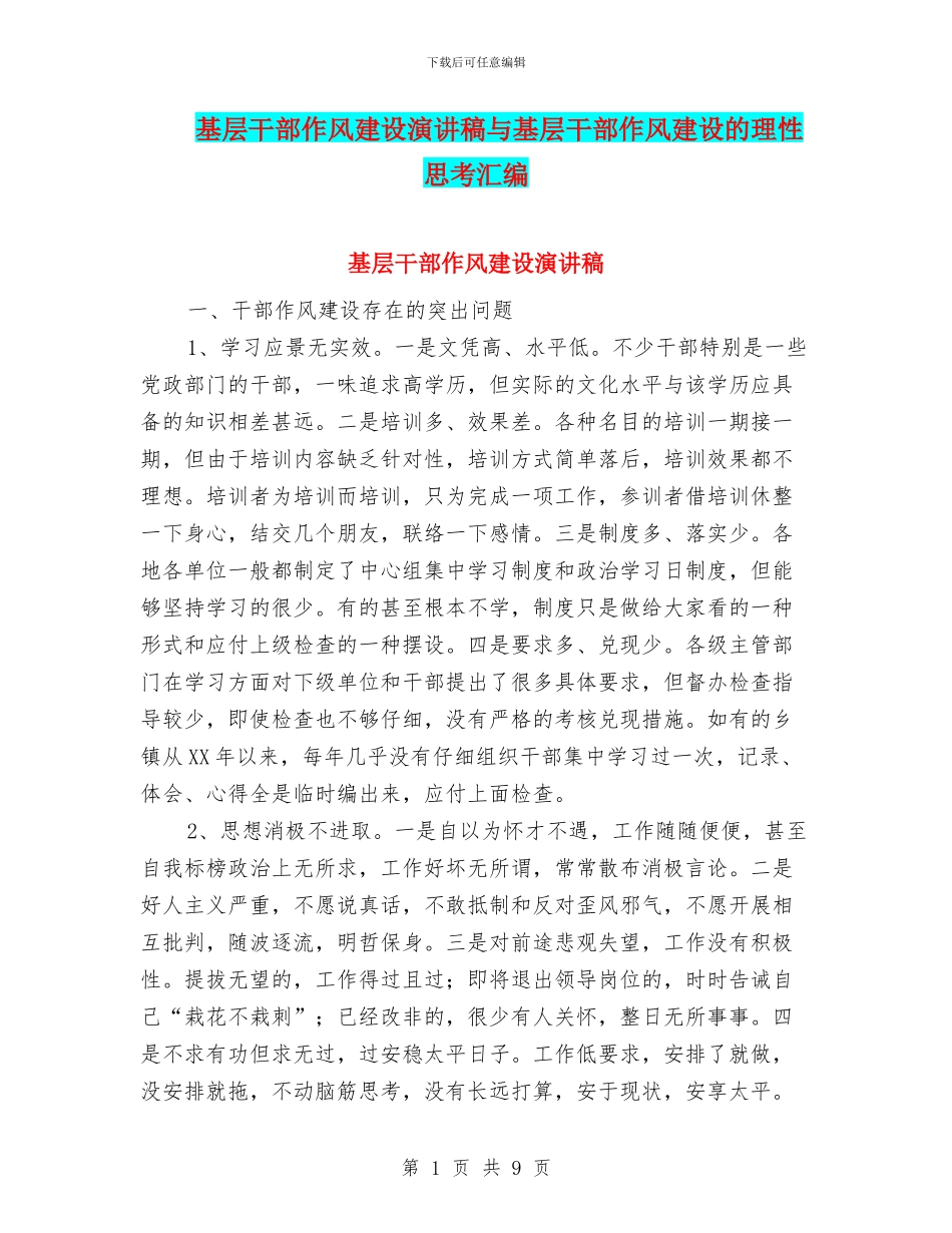 基层干部作风建设演讲稿与基层干部作风建设的理性思考汇编_第1页