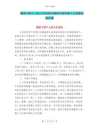 基层干部个人的工作总结与基层干部年度个人思想总结汇编