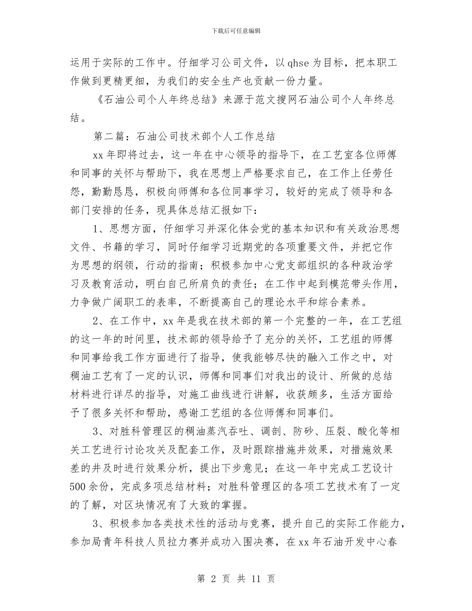 基层干部个人总结石油公司个人工作总结与基层干部人员入党申请书总结汇编_第2页