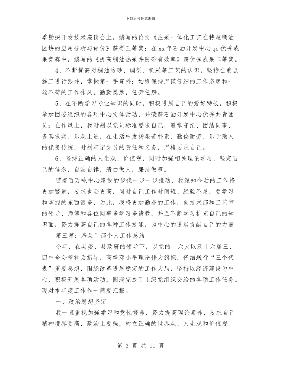 基层干部个人总结石油公司个人工作总结与基层干部人员入党申请书总结汇编_第3页
