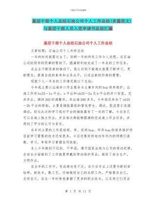 基层干部个人总结石油公司个人工作总结与基层干部人员入党申请书总结汇编