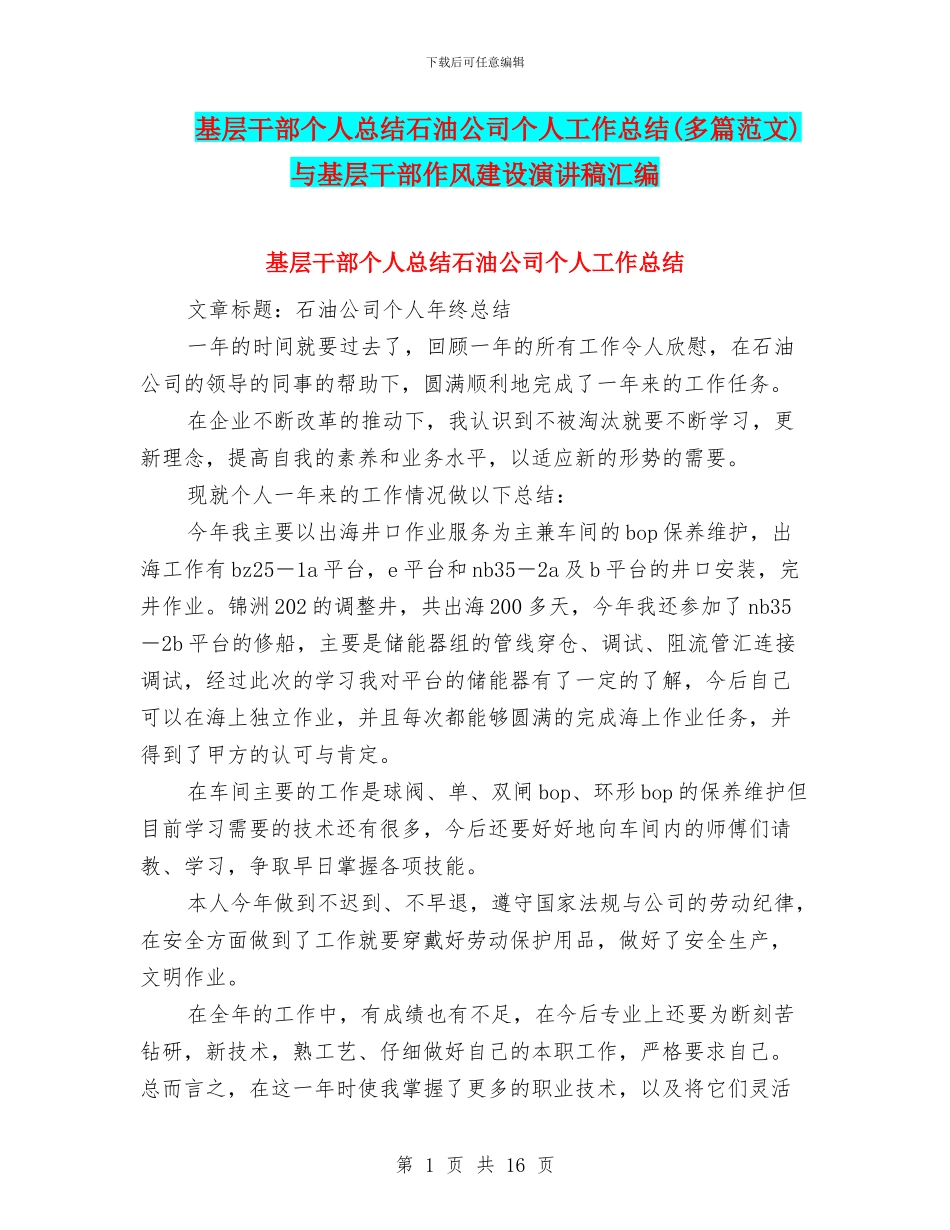 基层干部个人总结石油公司个人工作总结与基层干部作风建设演讲稿汇编_第1页