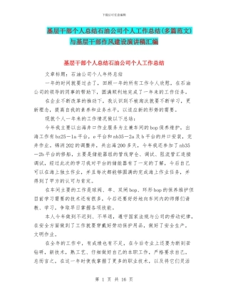 基层干部个人总结石油公司个人工作总结与基层干部作风建设演讲稿汇编
