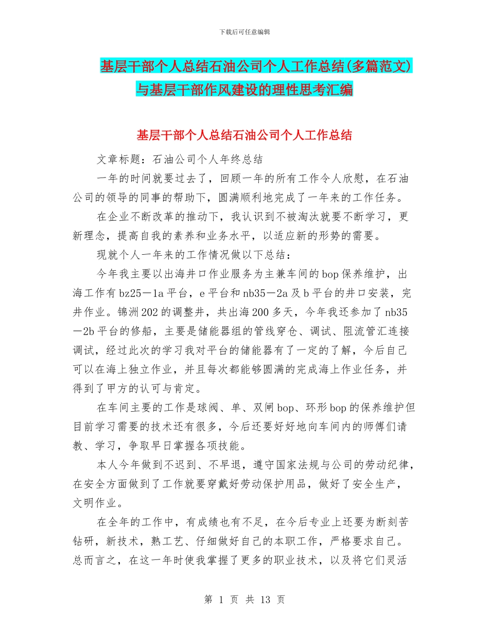 基层干部个人总结石油公司个人工作总结与基层干部作风建设的理性思考汇编_第1页