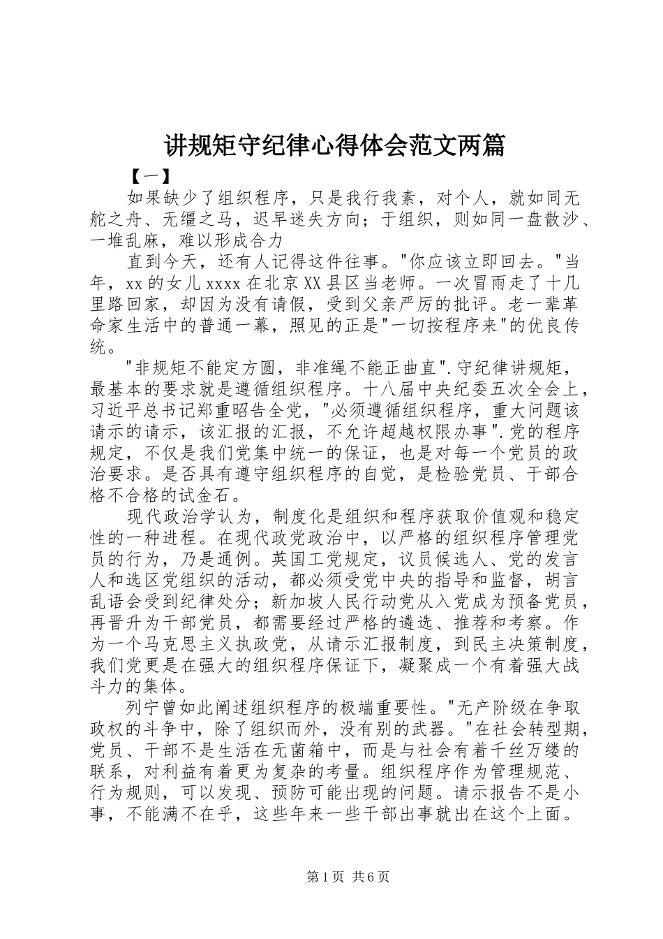 讲规矩守纪律心得体会范文两篇_第1页