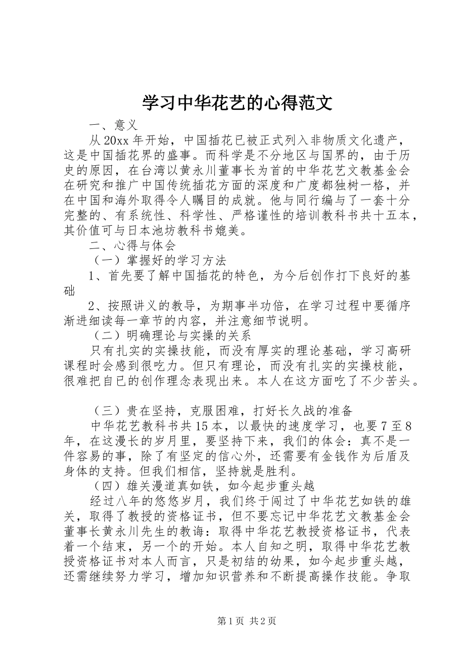 学习中华花艺的心得范文_第1页