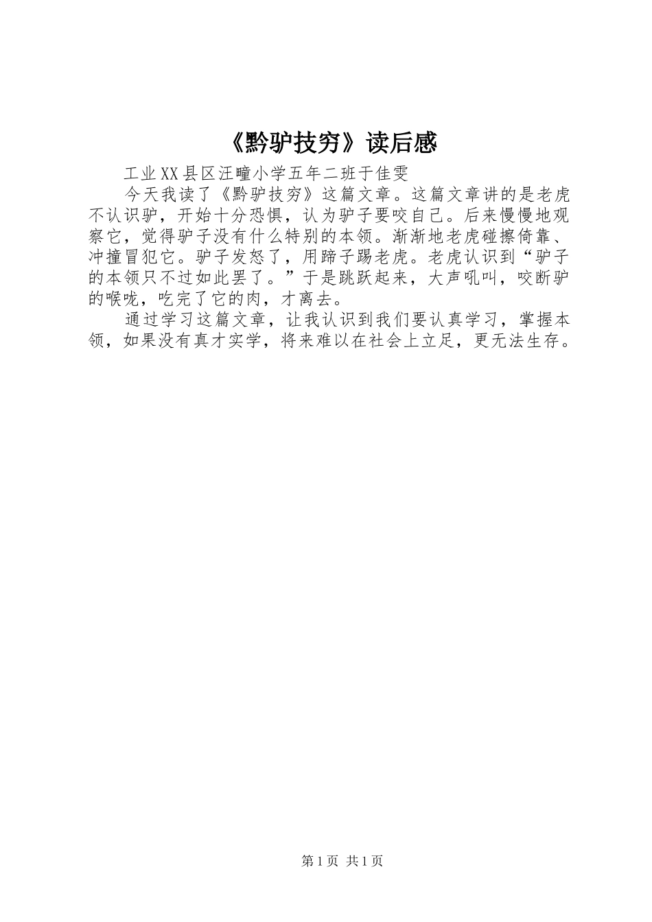 《黔驴技穷》读后感_第1页