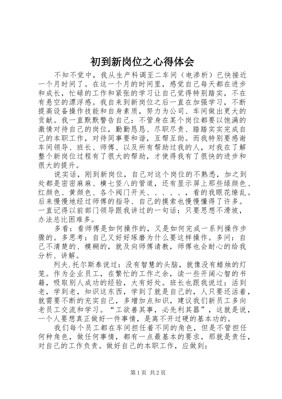 初到新岗位之心得体会_第1页