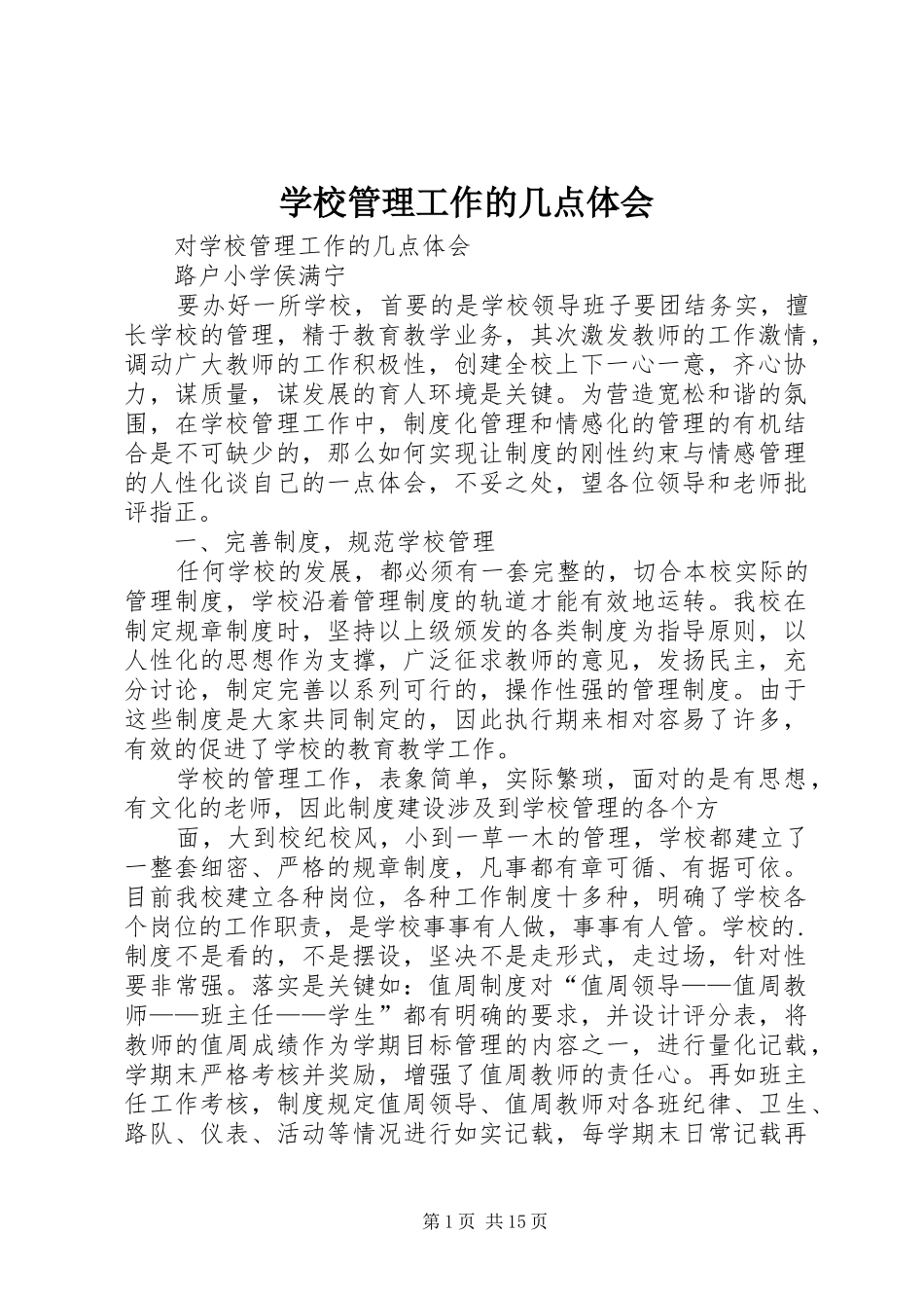 学校管理工作的几点体会_第1页