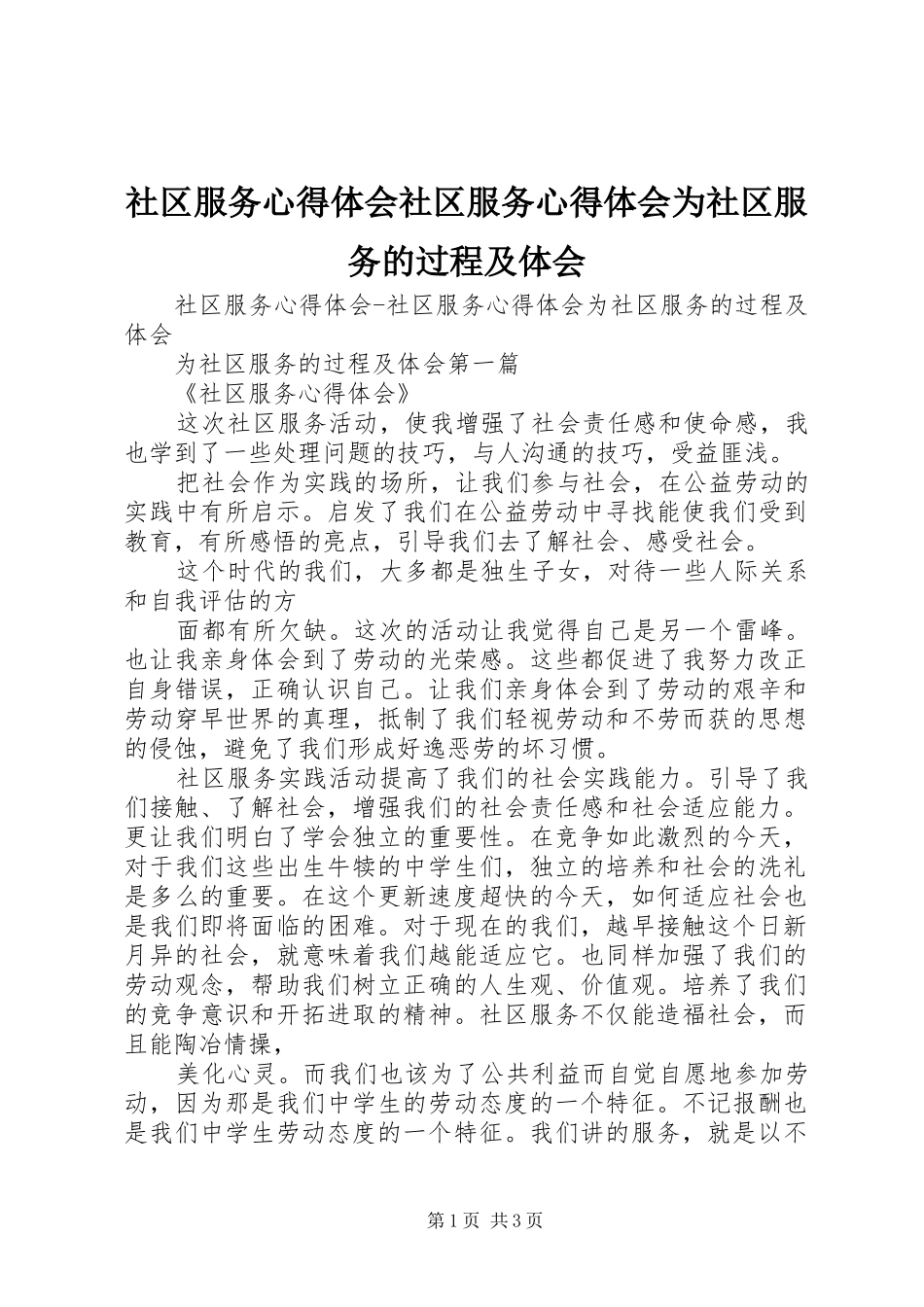 社区服务心得体会社区服务心得体会为社区服务的过程及体会_第1页