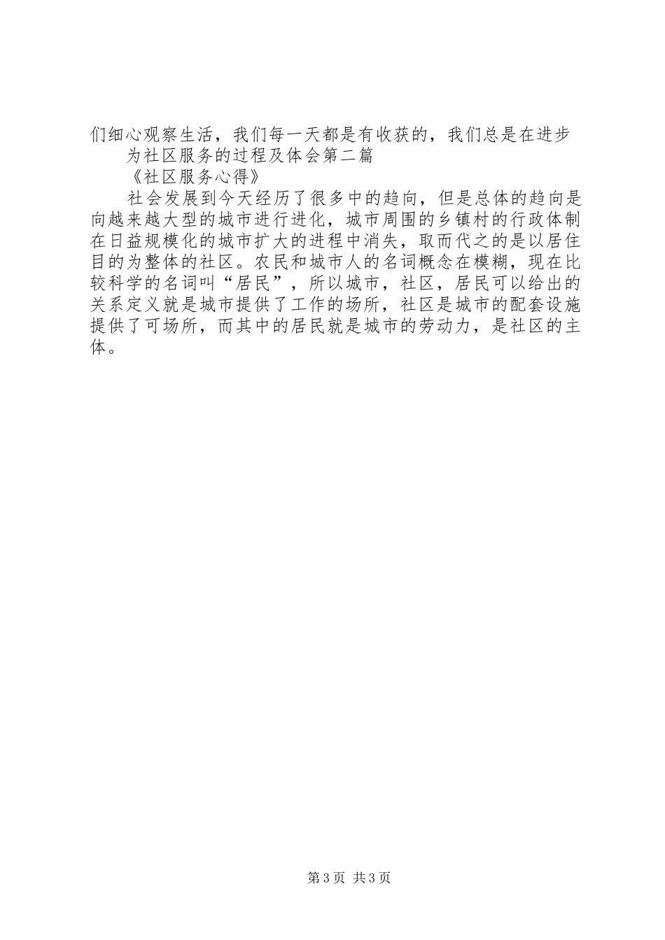 社区服务心得体会社区服务心得体会为社区服务的过程及体会_第3页