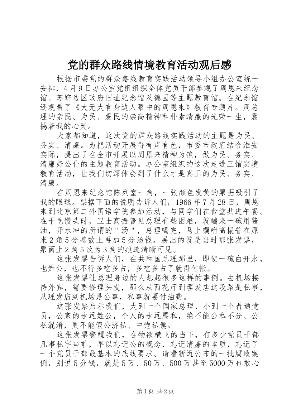 党的群众路线情境教育活动观后感_第1页