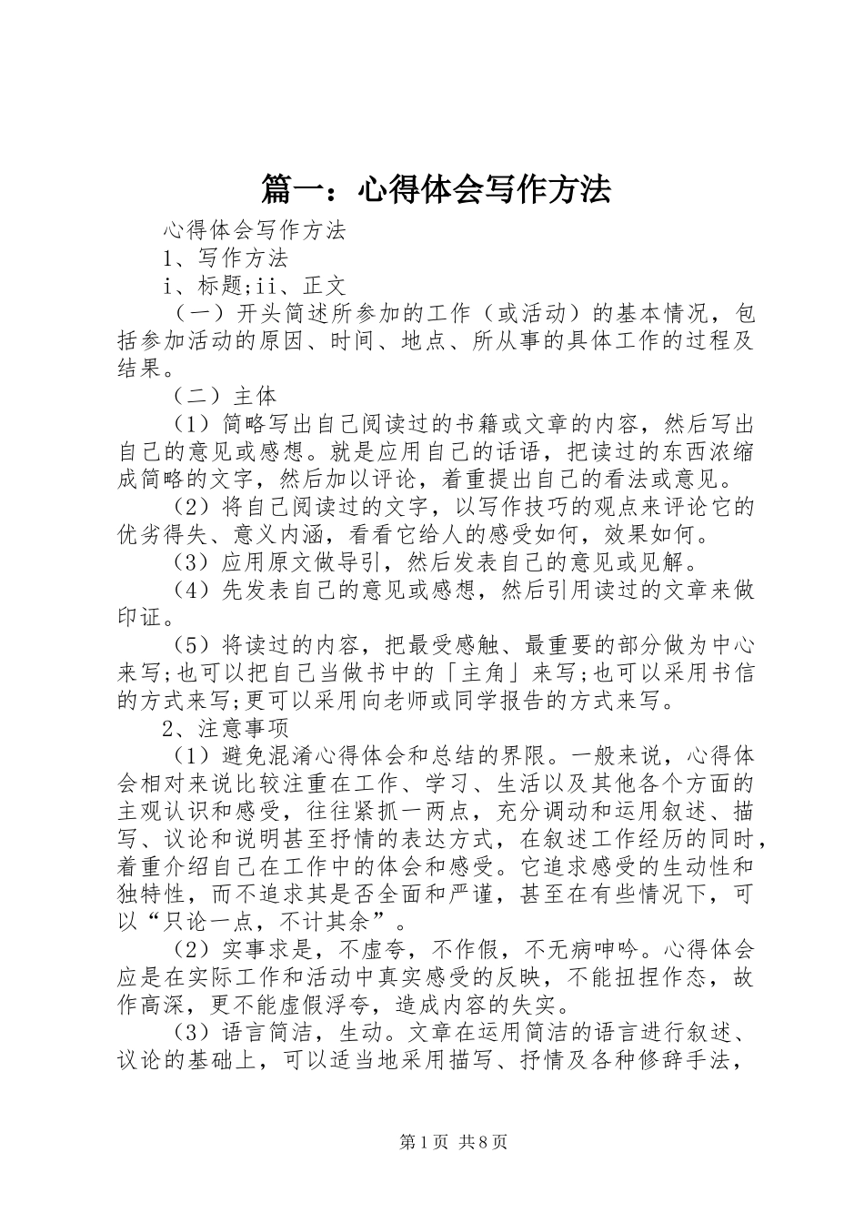 篇一：心得体会写作方法_第1页