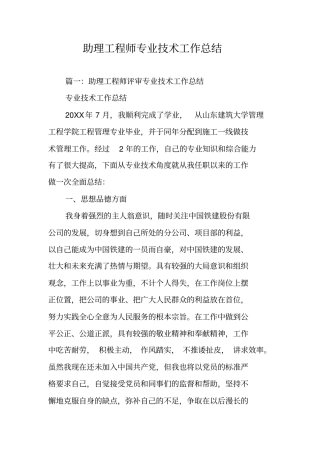 助理工程师专业技术工作总结