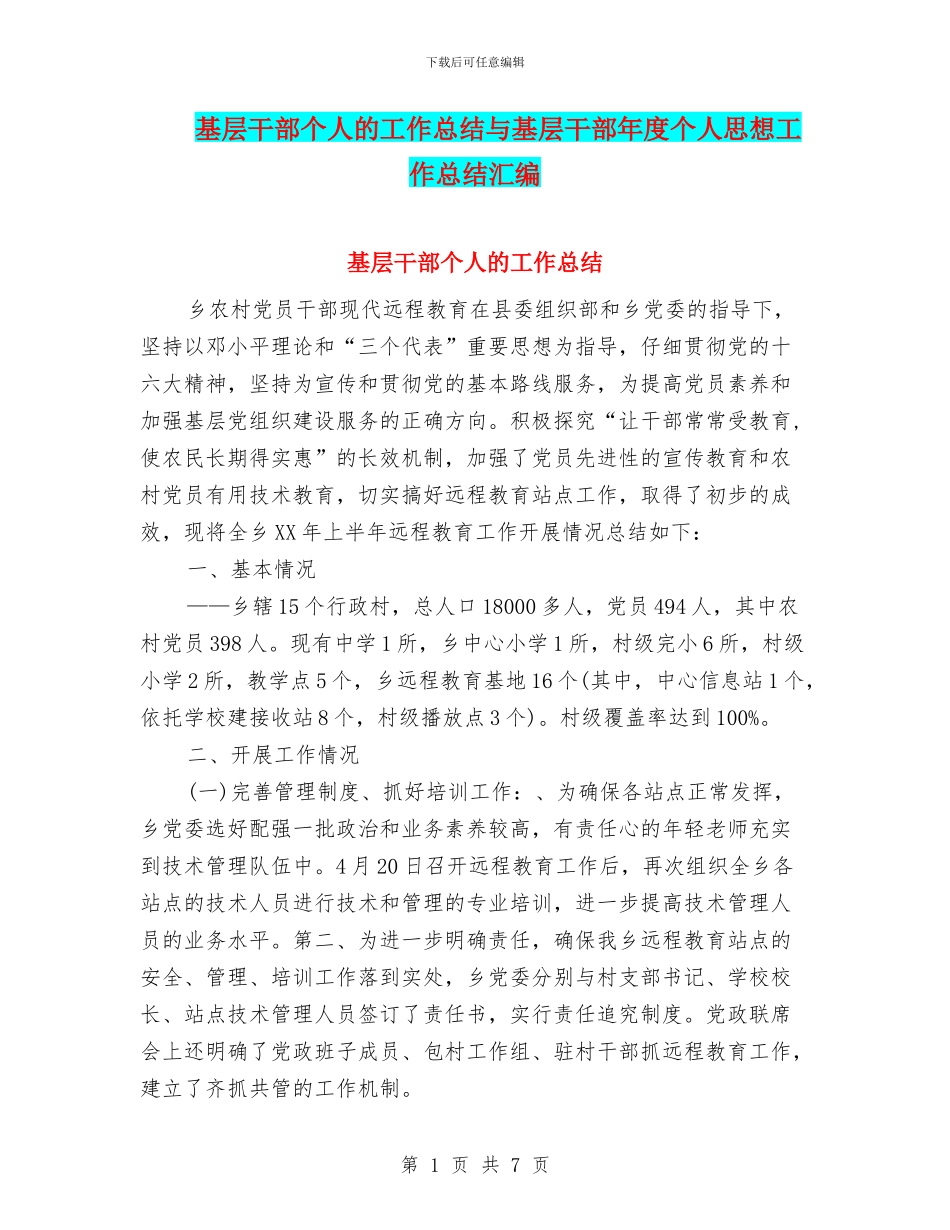 基层干部个人的工作总结与基层干部年度个人思想工作总结汇编_第1页