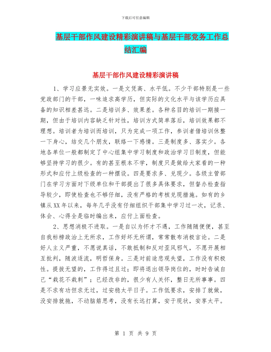 基层干部作风建设精彩演讲稿与基层干部党务工作总结汇编_第1页