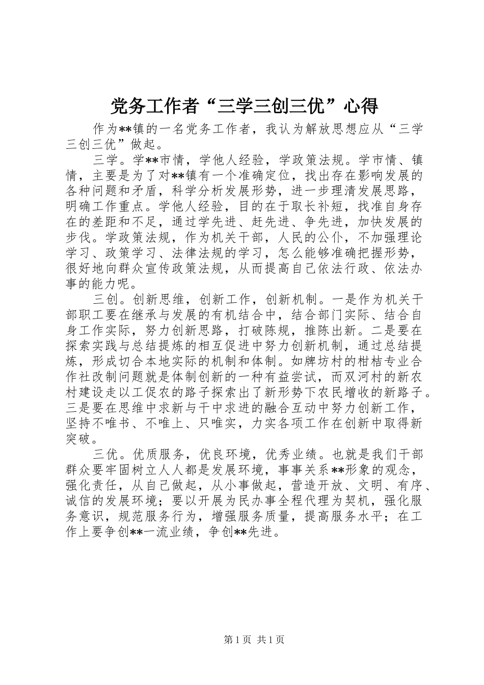 党务工作者“三学三创三优”心得_第1页