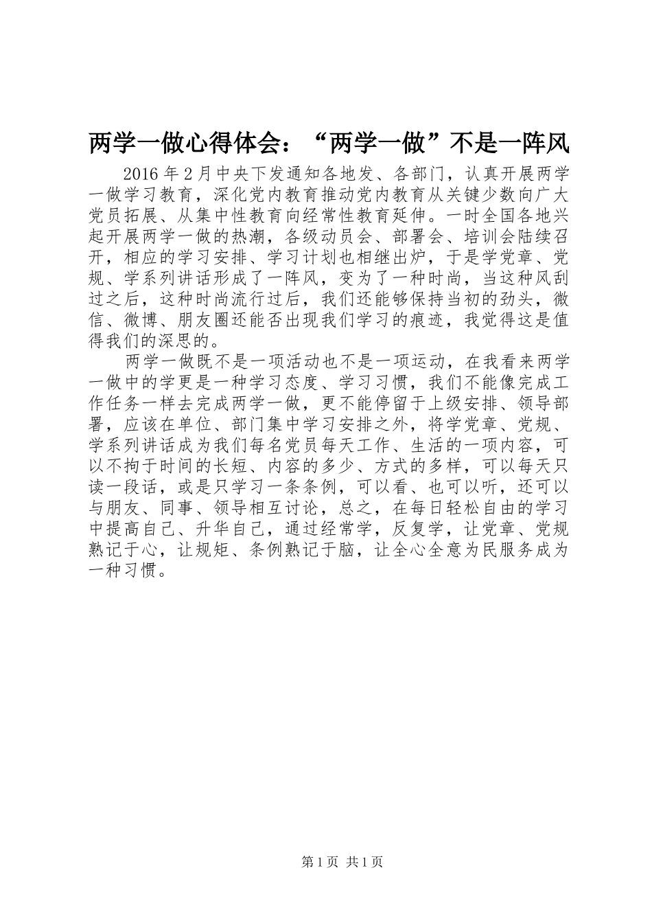 两学一做心得体会：“两学一做”不是一阵风_第1页