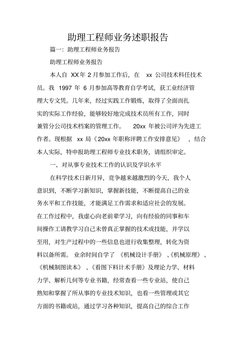 助理工程师业务述职报告_第1页