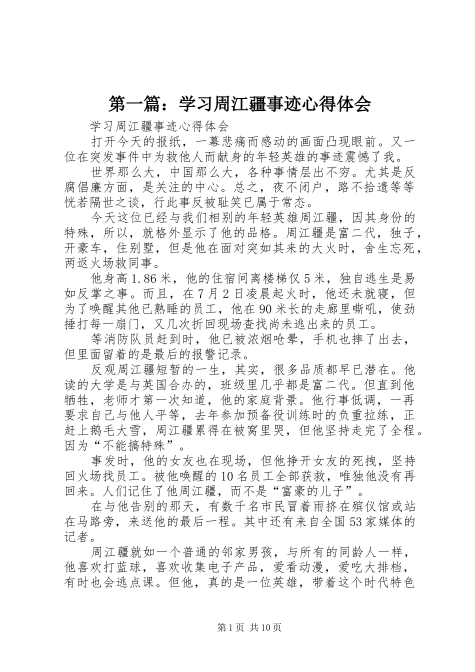 第一篇：学习周江疆事迹心得体会_第1页