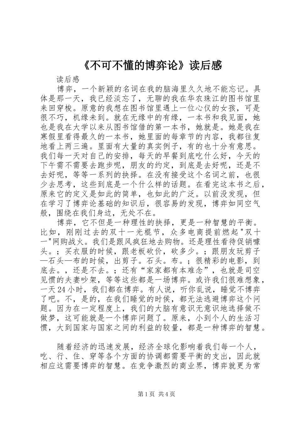 《不可不懂的博弈论》读后感_第1页